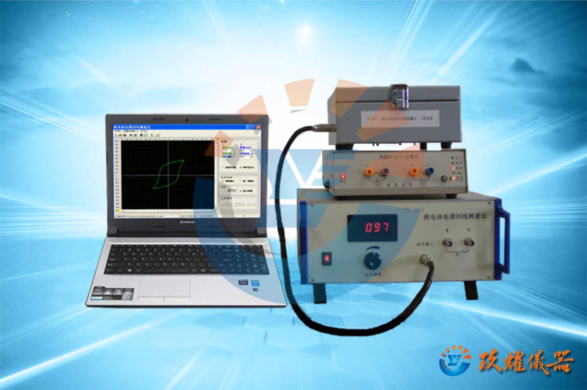 铁电体电滞回线测量仪_铁电材料参数测定仪