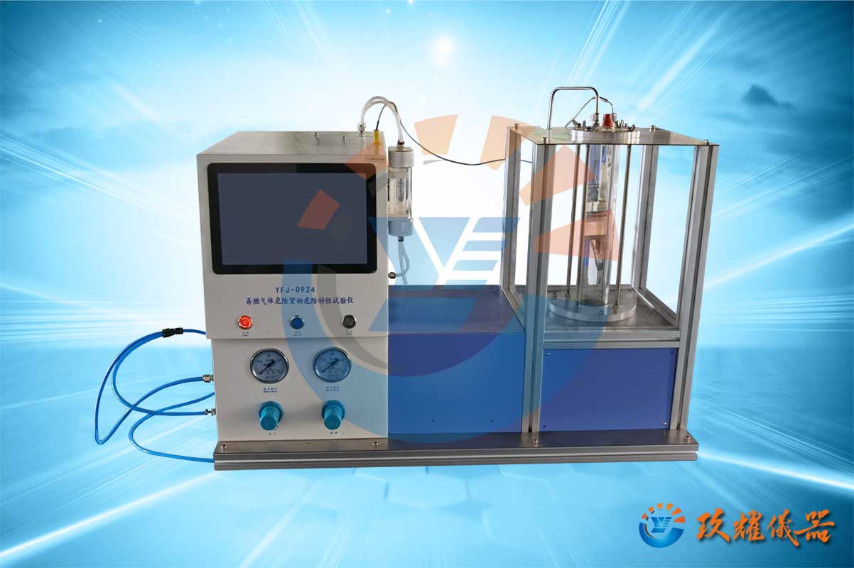 易燃气体危险货物危险特性试验仪